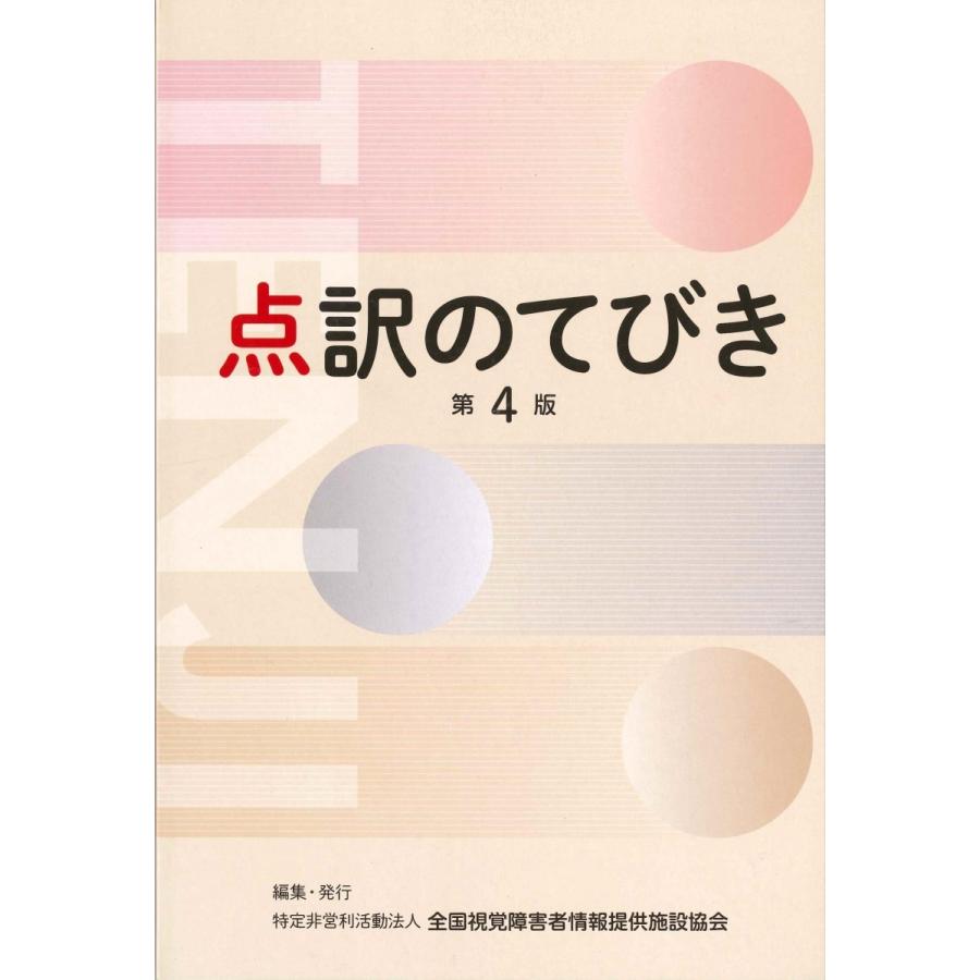 点訳のてびき 第4版｜book-kanpo