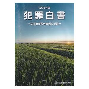 犯罪白書 令和6年版 : かんぽうbookstore - 通販 - Yahoo!ショッピング