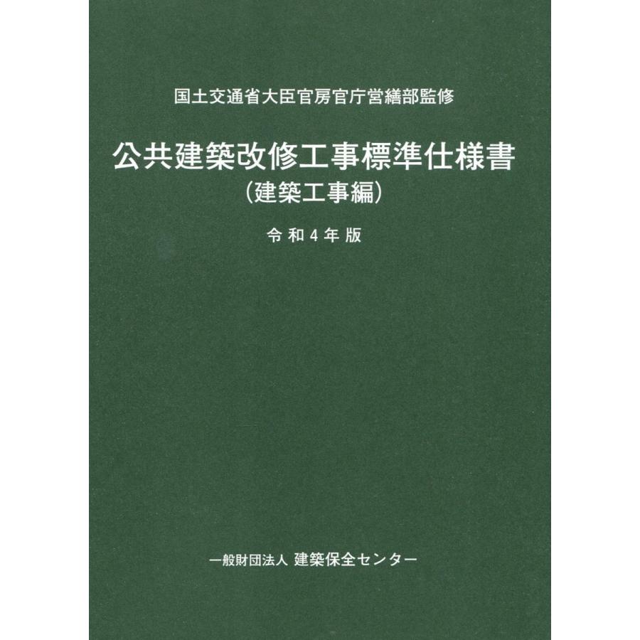 公共建築改修工事標準仕様書 建築工事編 令和4年版｜book-kanpo