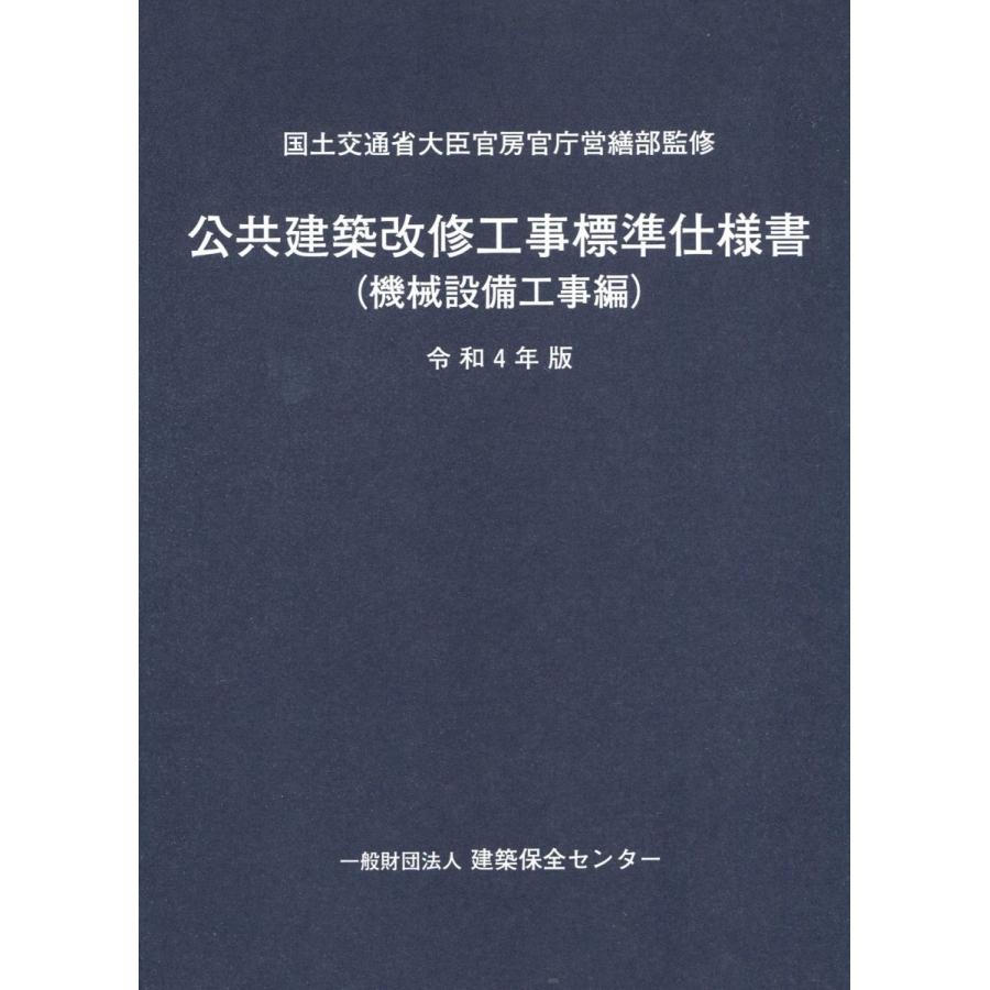 公共建築改修工事標準仕様書 機械設備工事編 令和4年版 公共建築改修工事標準仕様書 機械設備工事編 令和4年版