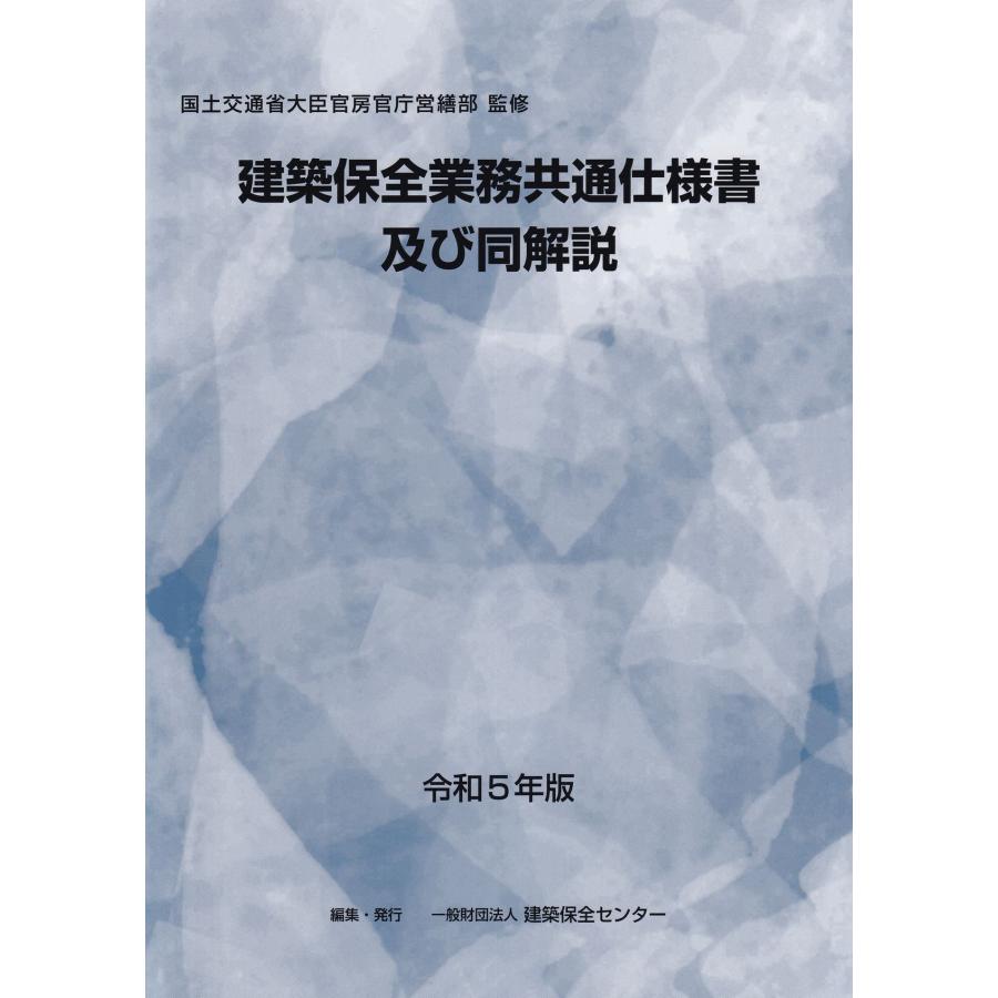 建築保全関連書籍 4冊セット 令和5年版 建築保全業務共通仕様書及び同解説 : かんぽうbookstore