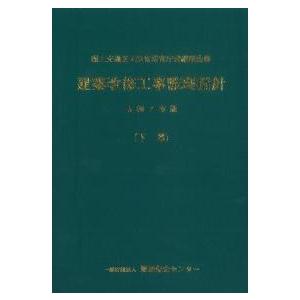 建築改修工事監理指針 令和7年版 下巻 : かんぽうbookstore - 通販