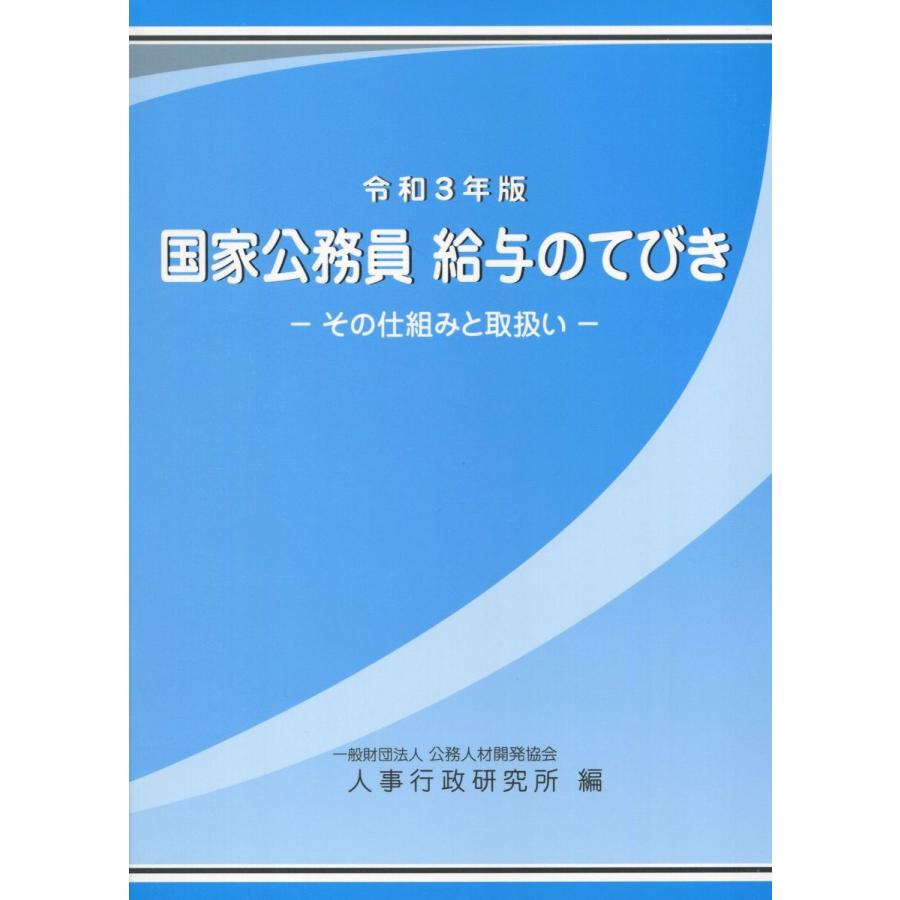 国家公務員 発売モデル 給与のてびき その仕組と取扱い 令和3年版