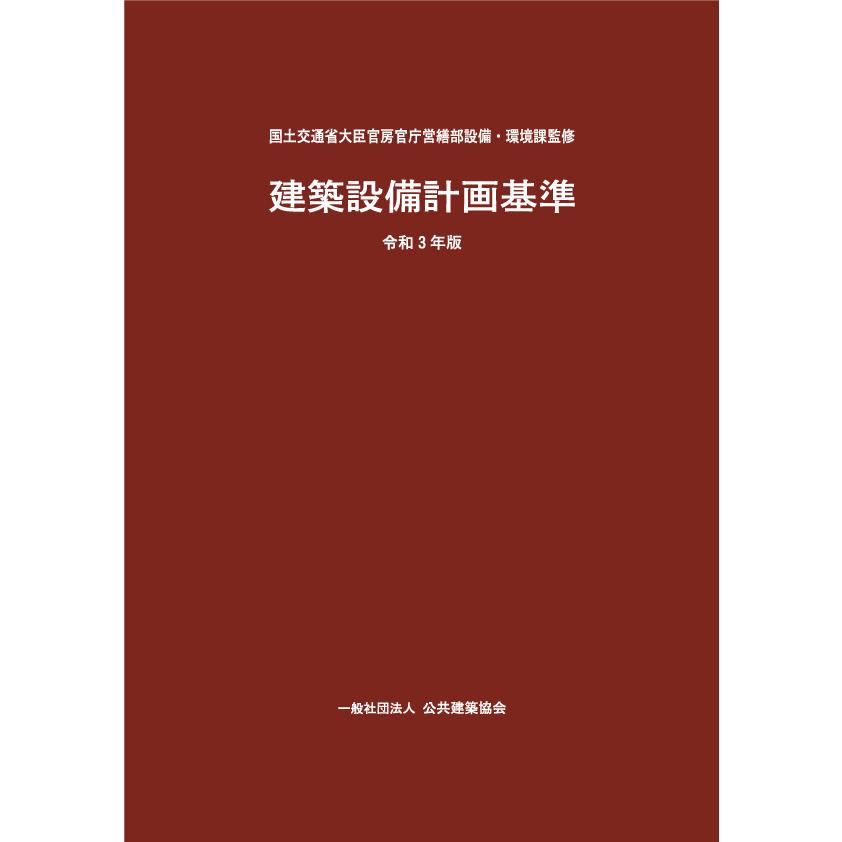建築設備計画基準 令和3年版｜book-kanpo