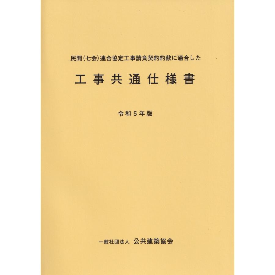 民間(七会)連合協定工事請負契約約款に適合した工事共通仕様書 令和5
