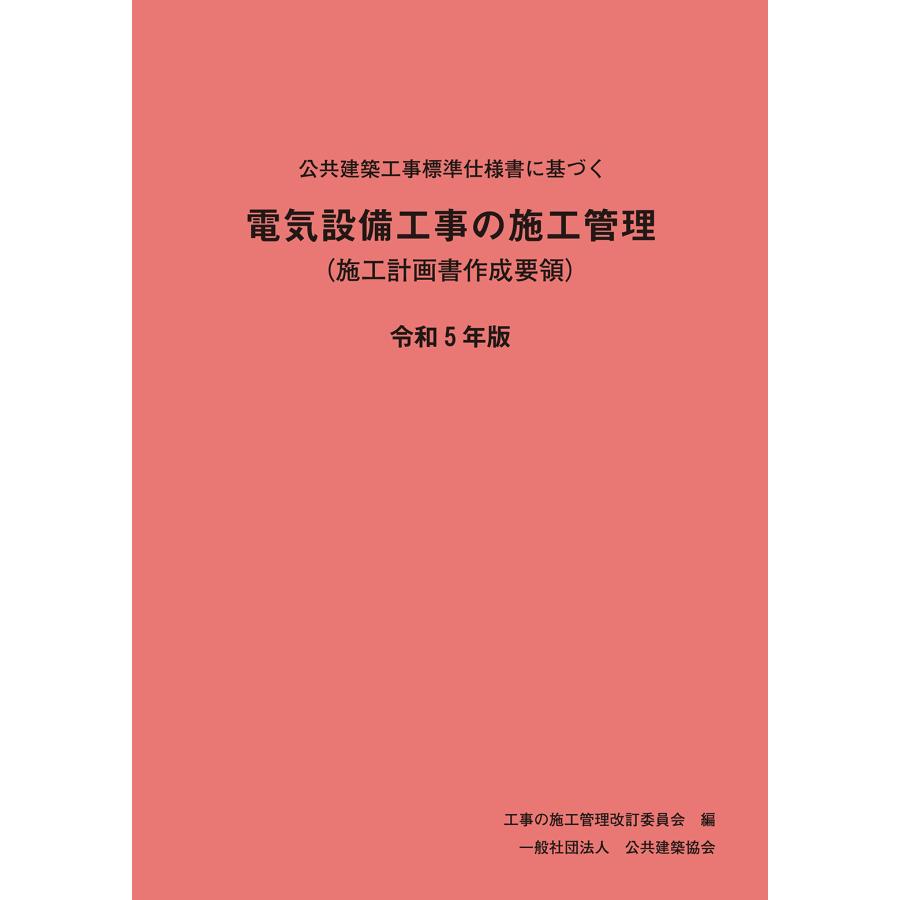 公共建築工事標準仕様書に基づく電気設備工事の施工管理(施工計画書