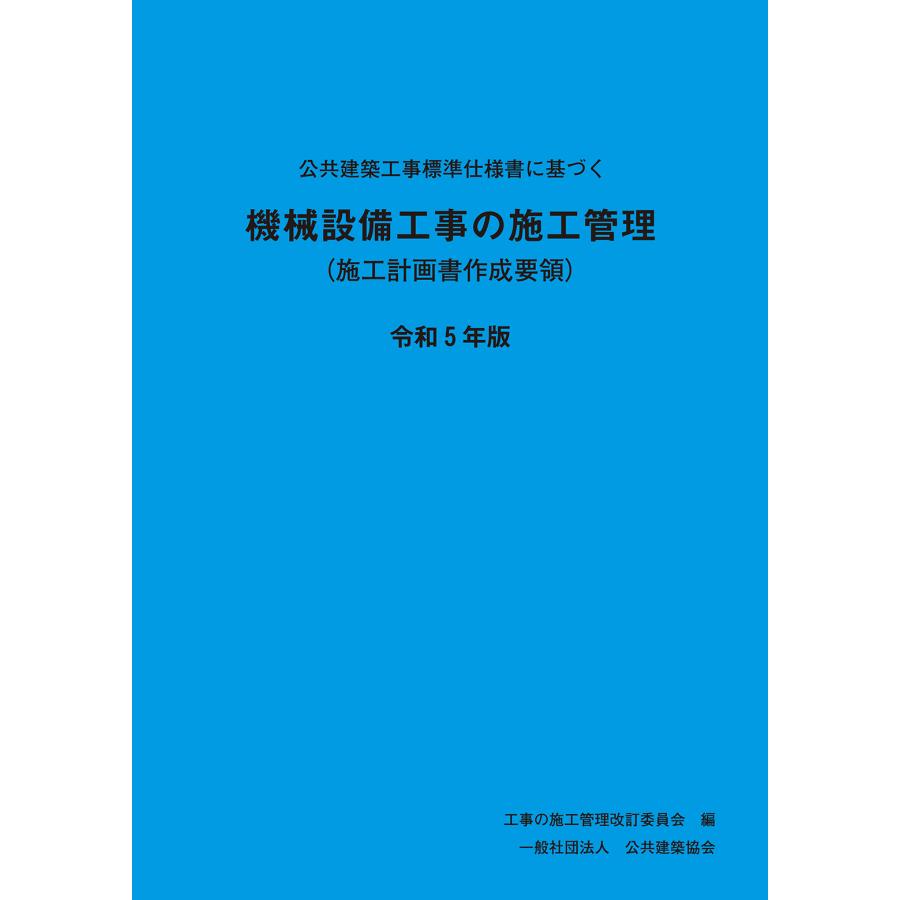 公共建築工事標準仕様書に基づく機械設備工事の施工管理 (施工計画書