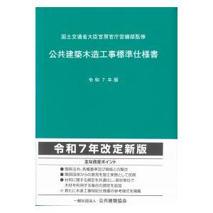 公共建築木造工事標準仕様書 令和7年版 : かんぽうbookstore - 通販