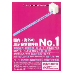 見本市展示会総合ハンドブック 2026 : かんぽうbookstore - 通販