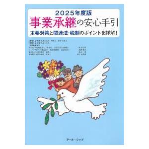 事業承継の安心手引 2025年度版 | 