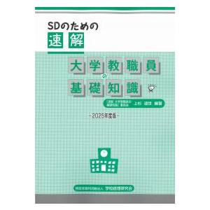 速解 大学教職員の基礎知識〈平成25年改訂版〉 (日本語) SDのための速解大学教職員の基礎知識 2025年度版 : かんぽう