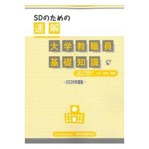 【d】　明星大学 教職課程 テキスト 12冊セット SDのための 速解 大学教職員の基礎知識 2026年度版 : かんぽう