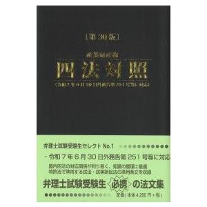 産業財産権四法対照 第30版 : かんぽうbookstore - 通販 - Yahoo