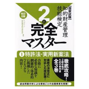 知的財産管理技能検定2級 完全マスター 1 特許法・実用新案法 改訂8版