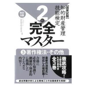 知的財産管理技能検定2級完全マスター改訂9版 (3)著作権法・その他