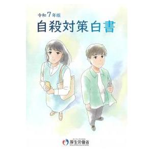 自殺対策白書（平成30年版）（大型本） 自殺対策白書 令和7年版 : かんぽうbookstore - 通販 - Yahoo!ショッピング