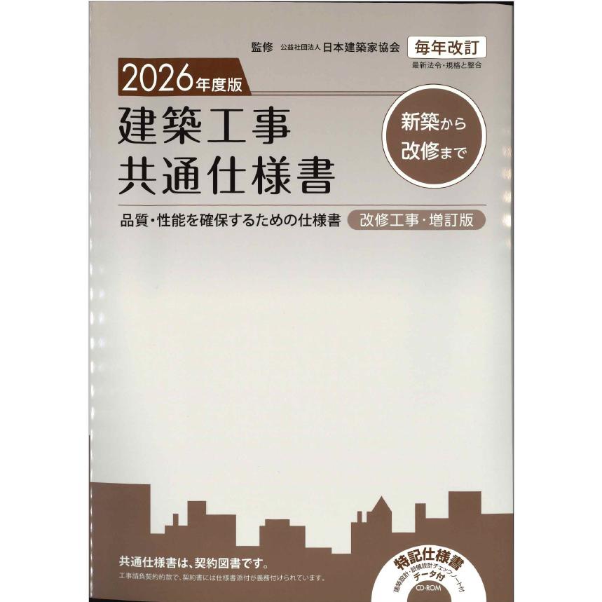 建築工事共通仕様書 改修工事・増訂版 2026年度版 : かんぽうbookstore