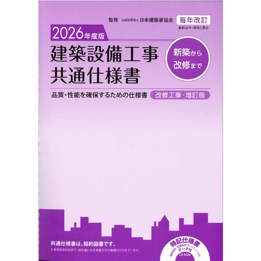建築設備工事共通仕様書 改修工事・増訂版 2026年度版 : かんぽう