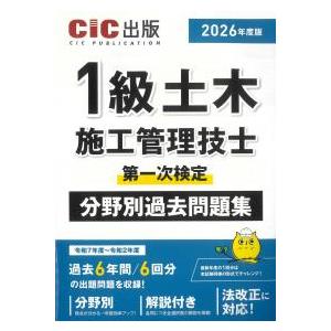 1級土木施工管理技士 第一次検定 分野別過去問題集 2026年度版