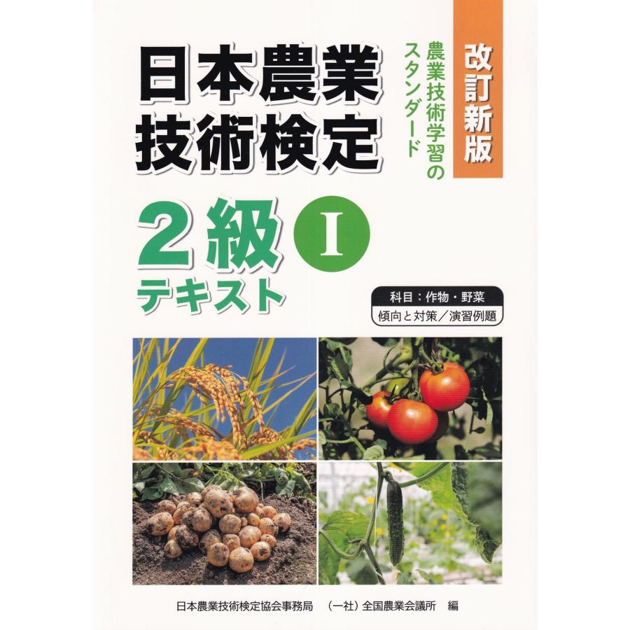 日本農業技術検定 2級テキストI(作物・野菜) 改訂新版 ※お取り寄せ
