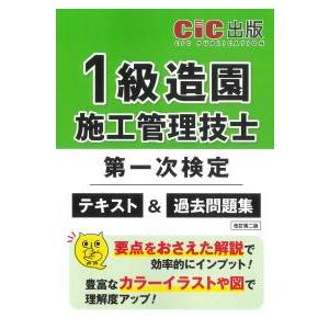 1級造園施工管理技士第一次検定 テキスト&過去問題集 (改訂第二版) ※お