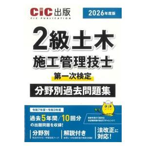 2級土木施工管理技士 第一次検定 分野別過去問題集 2026年度版