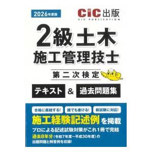 【専用】2級土木施工管理技士 テキスト & 過去問題集 2級土木施工管理技士第二次検定 テキスト&過去問題集 2026年度版