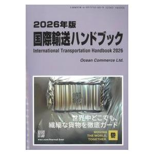 国際輸送ハンドブック 2026年版 : かんぽうbookstore - 通販 - Yahoo
