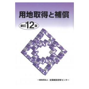 用地取得と補償 新訂12版 : かんぽうbookstore - 通販 - Yahoo