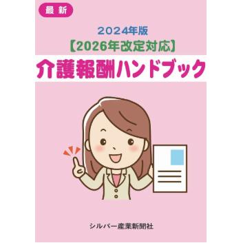 2024年版【2026年改定対応】 介護報酬ハンドブック : かんぽう