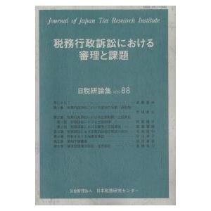 日税研論集 VOL.88 税務行政訴訟における審理と課題 : かんぽう