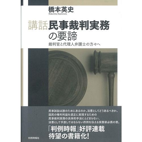 民事実務論集 : 裁判官・弁護士として 講話民事裁判実務の要諦 裁判官と代理人弁護士の方々へ : かんぽう
