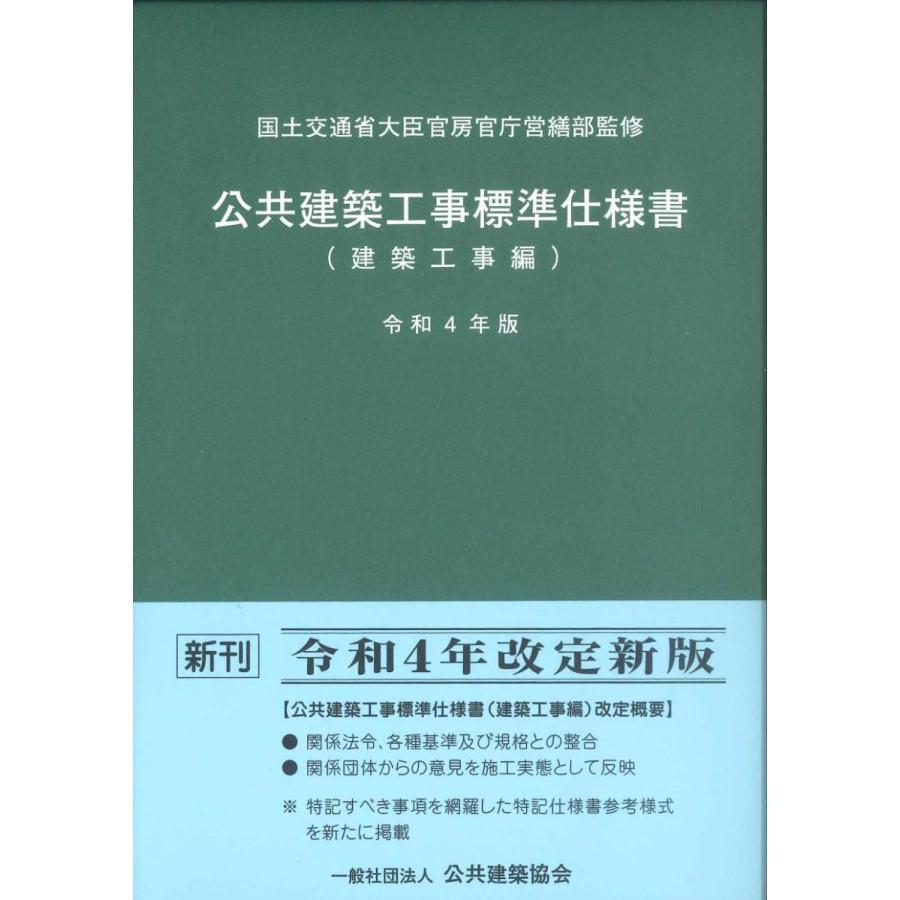 公共建築工事標準仕様書 建築工事編 令和4年版 : かんぽう 公共建築工事標準仕様書 建築工事編 令和4年版 : かんぽう