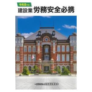 建設業労務安全必携 令和8年版 : かんぽうbookstore - 通販 - Yahoo