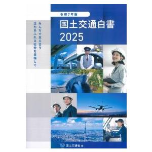 国土交通白書 2025 令和7年版 : かんぽうbookstore - 通販 - Yahoo