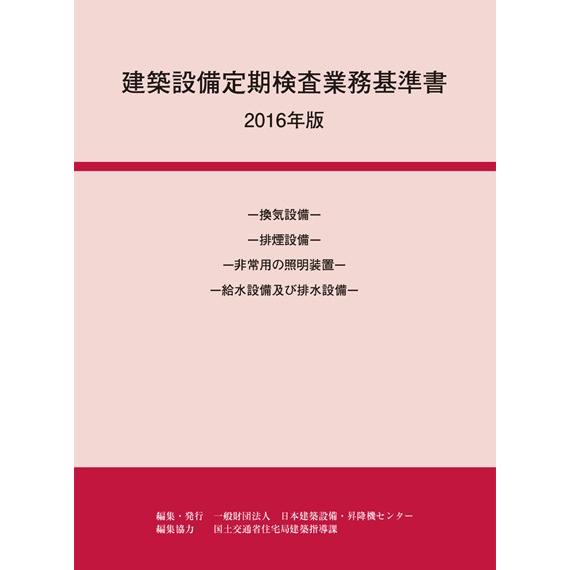 建築設備定期検査業務基準書 2016年版｜book-kanpo