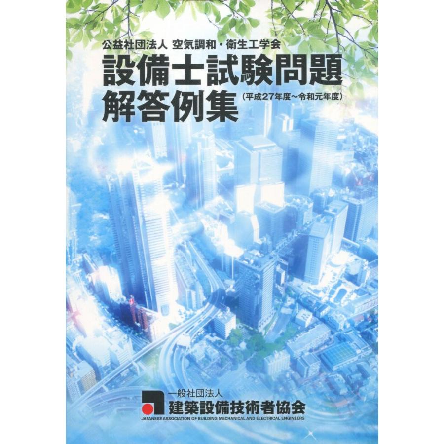 設備士試験問題解答例集 平成27年度 令和元年度 かんぽうbookstore 通販 Yahoo ショッピング