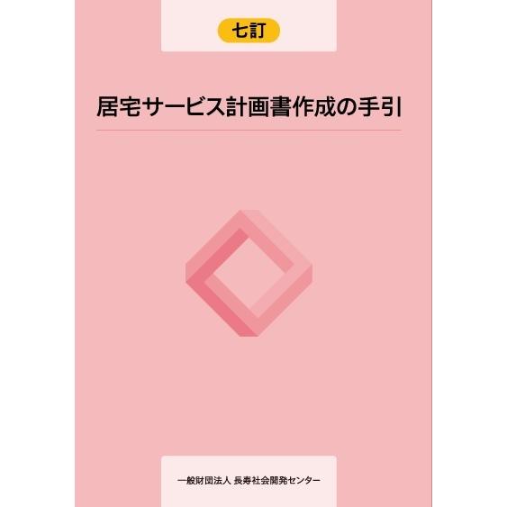 七訂　居宅サービス計画書作成の手引｜book-kanpo