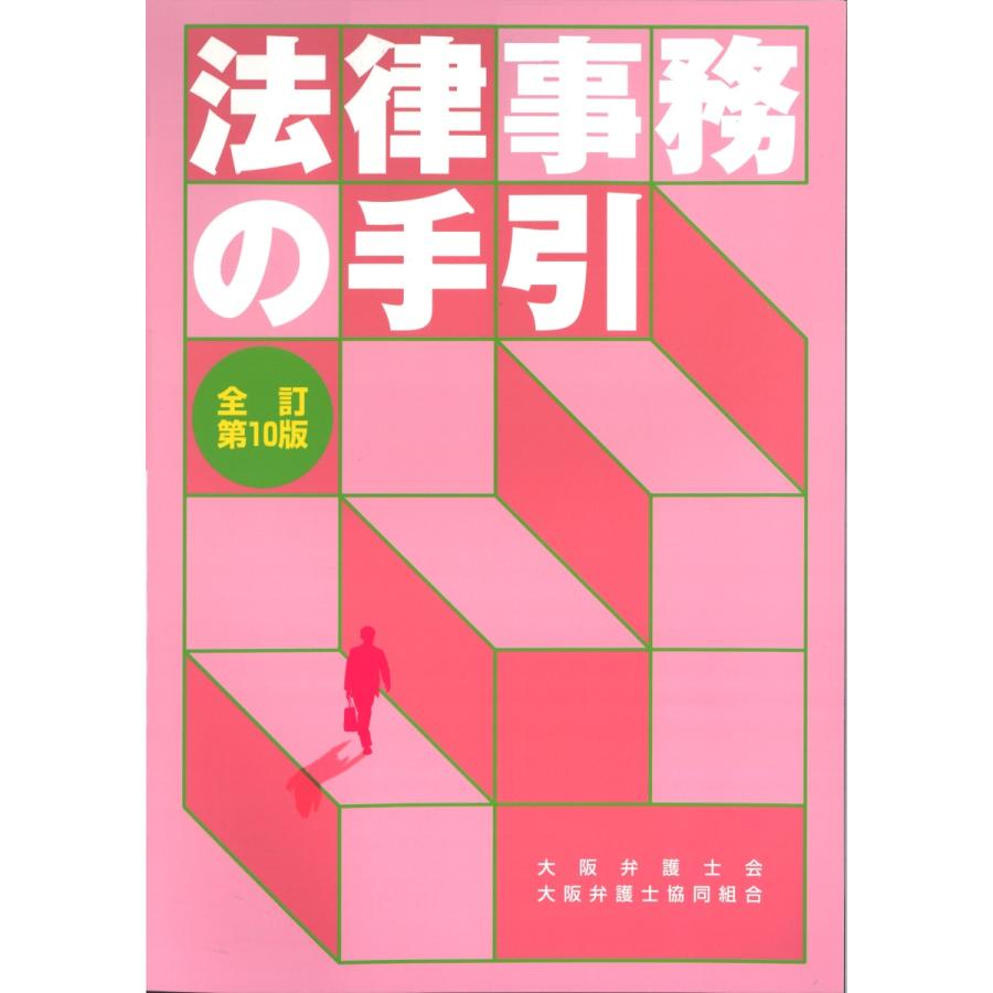 法律事務の手引 全訂第10版 : かんぽうbookstore - 通販 - Yahoo