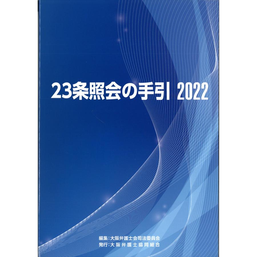 23 条 照会