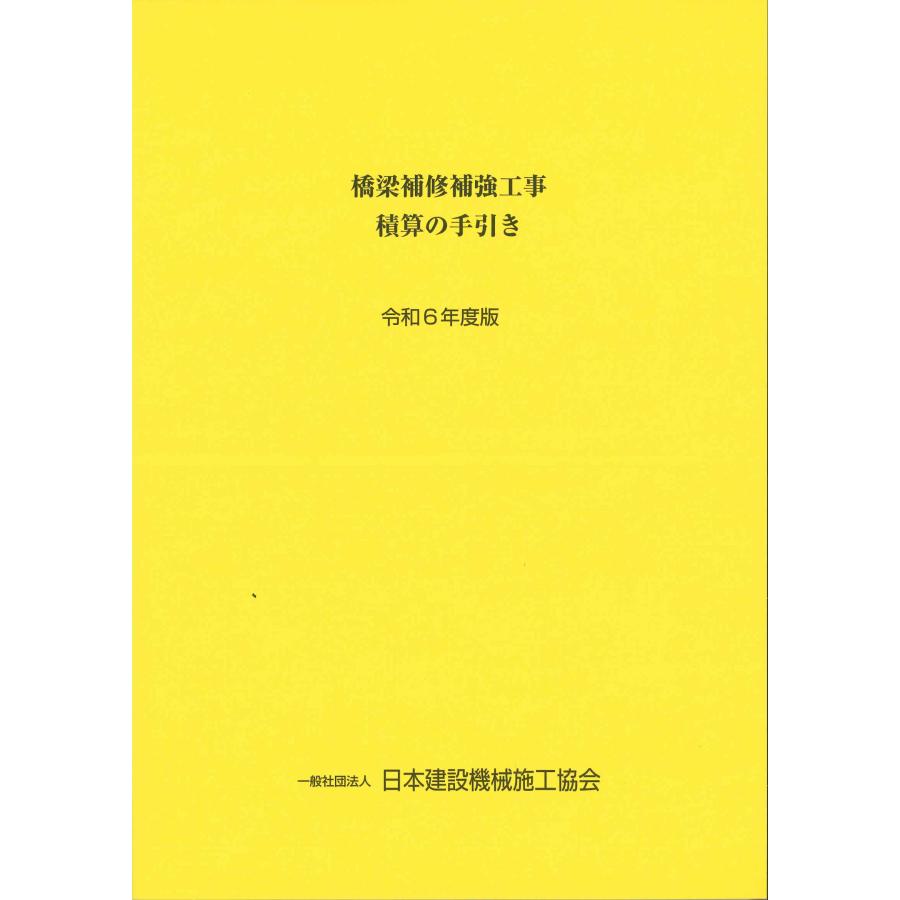 橋梁架設工事の積算 令和6年度版 ※お取り寄せ対応 : かんぽう 橋梁架設工事の積算 令和6年度版 ※お取り寄せ対応 : かんぽう