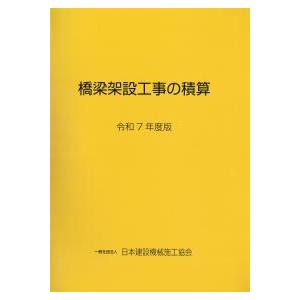 令和7年度版　橋梁架設工事の積算 橋梁架設工事の積算 令和7年度版 | 政府刊行物 | 全国官報販売協同組合