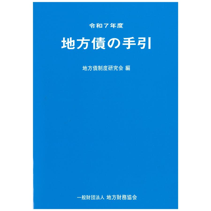 令和7年度 地方債の手引 : かんぽうbookstore - 通販 - Yahoo!ショッピング