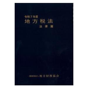 地方税法 法律篇 令和7年度 : かんぽうbookstore - 通販 - Yahoo