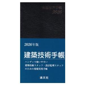 建築技術手帳 2026年版 : かんぽうbookstore - 通販 - Yahoo!ショッピング