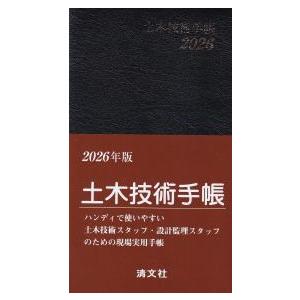 土木技術手帳 2026年版 : かんぽうbookstore - 通販 - Yahoo!ショッピング