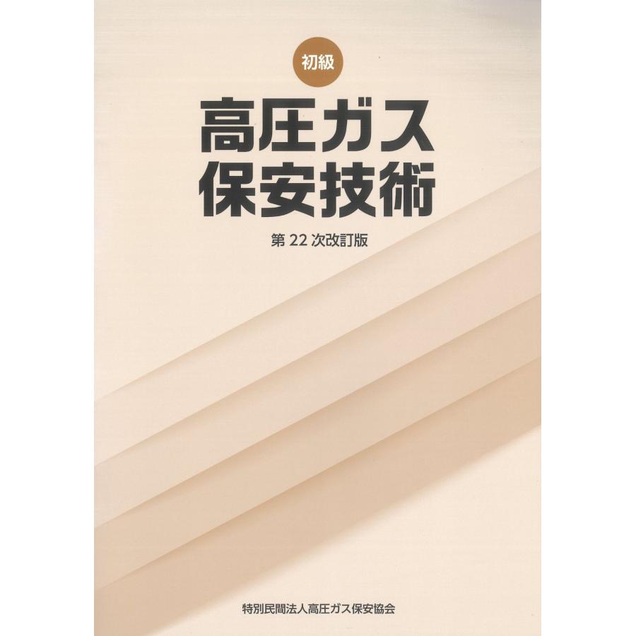 初級 高圧ガス保安技術(丙種化学特別講習テキスト)第22次改訂版