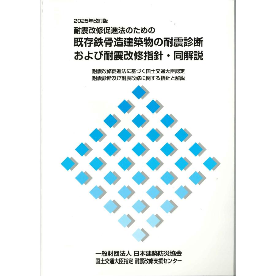 耐震改修促進法のための既存鉄骨造建築物の耐震診断および耐震改修指針