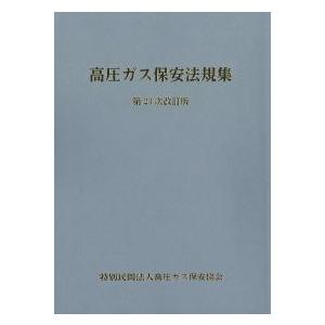 高圧ガス保安法規集 第23次改訂版 ※お取り寄せ対応 : かんぽう