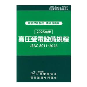 高圧受電設備規程 JEAC8011-2025 第5版 関西電力 ※お取り寄せ対応